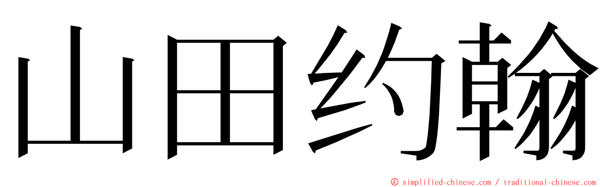 山田约翰 ming font