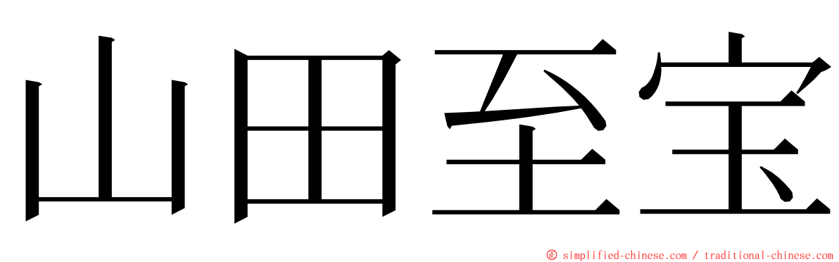 山田至宝 ming font