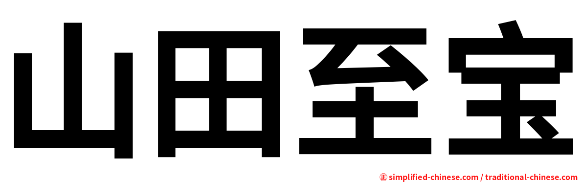 山田至宝