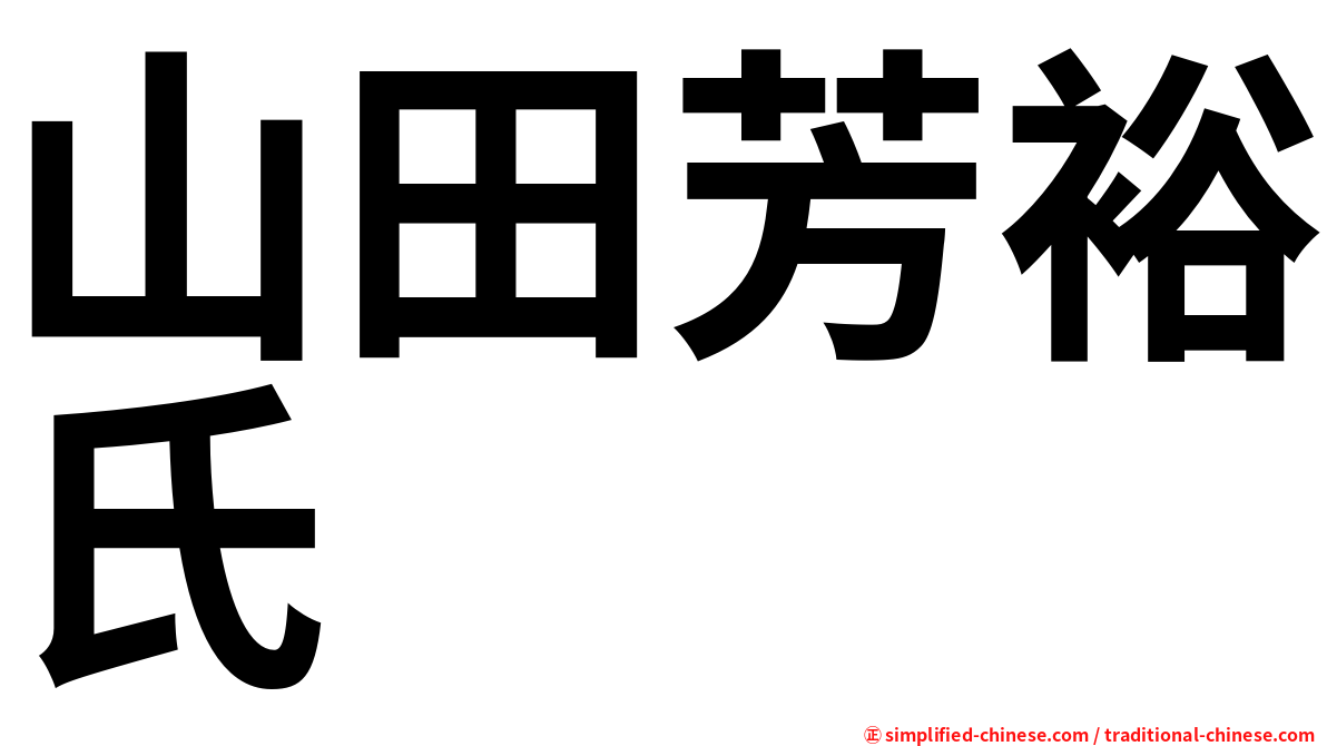 山田芳裕氏