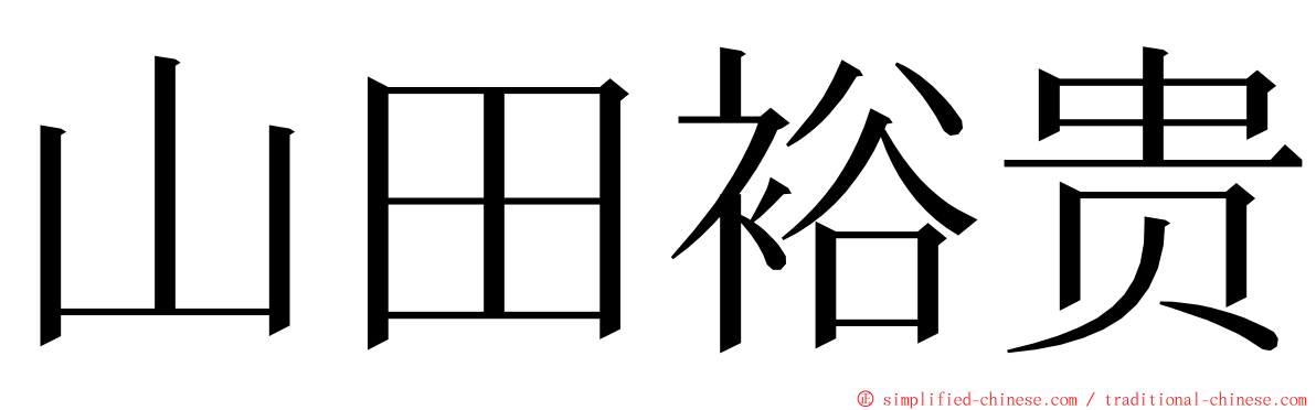 山田裕贵 ming font