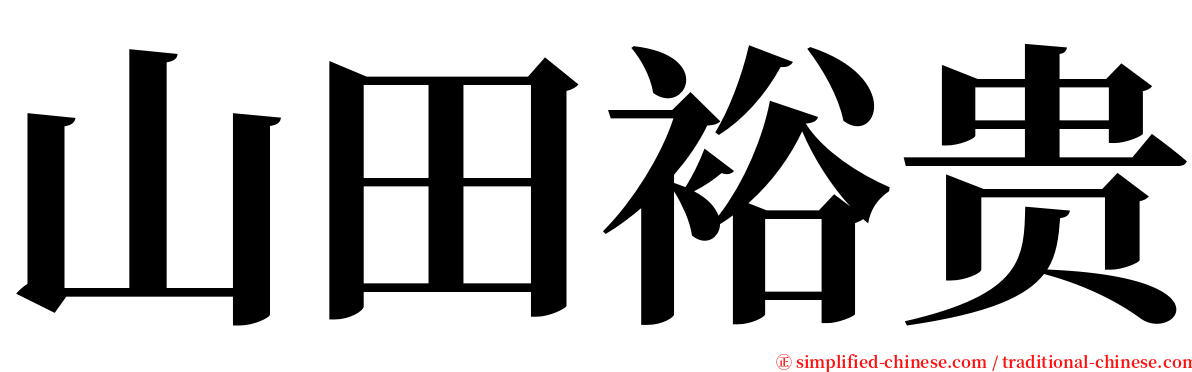 山田裕贵 serif font
