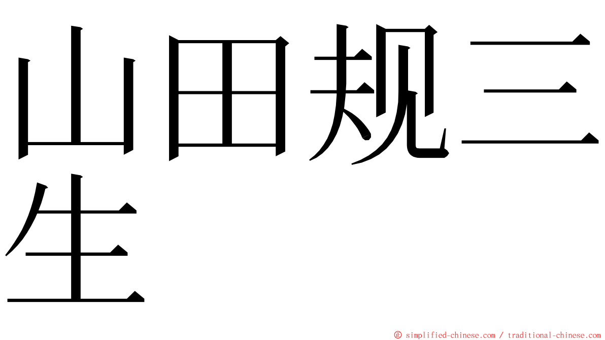 山田规三生 ming font