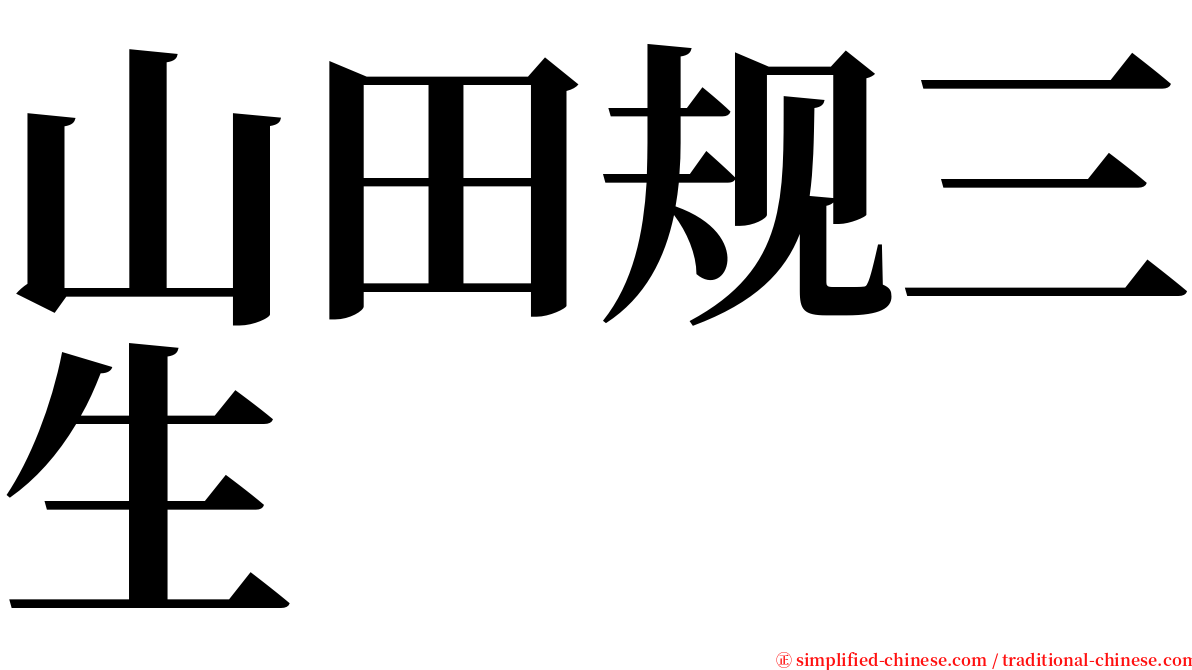 山田规三生 serif font