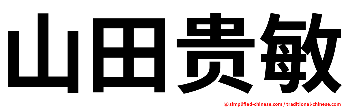 山田贵敏