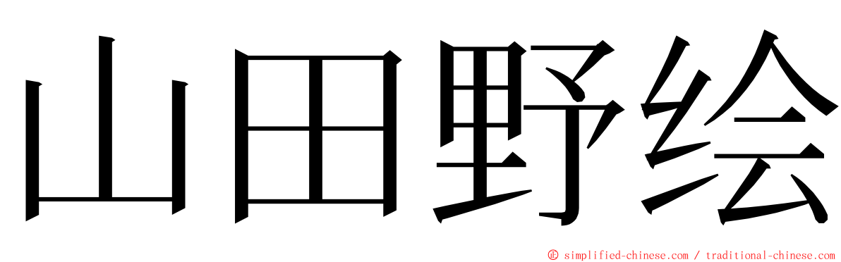 山田野绘 ming font