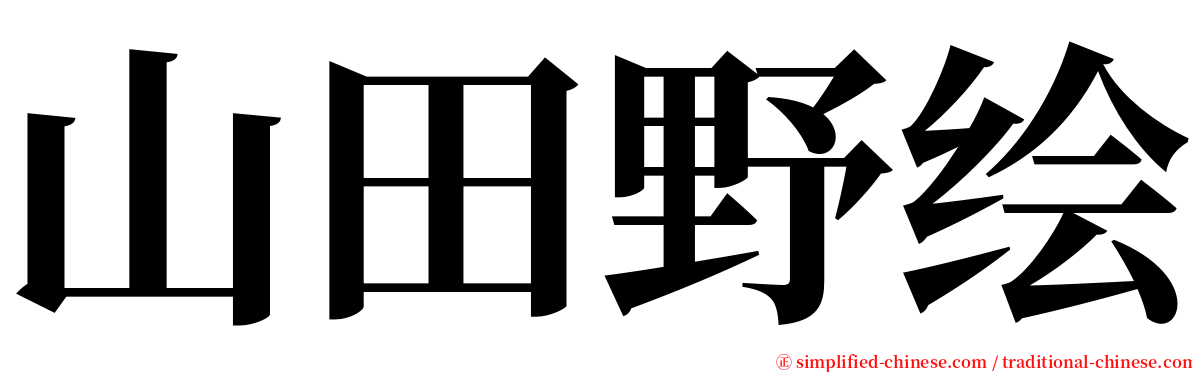 山田野绘 serif font