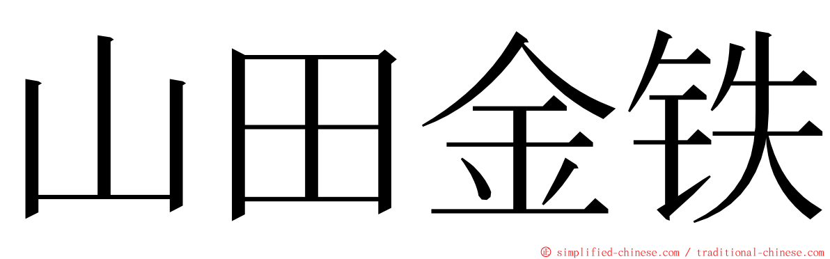 山田金铁 ming font