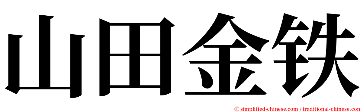 山田金铁 serif font