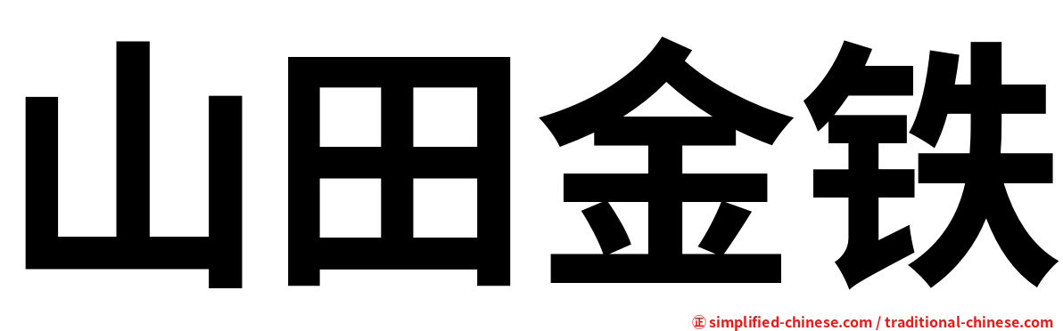 山田金铁