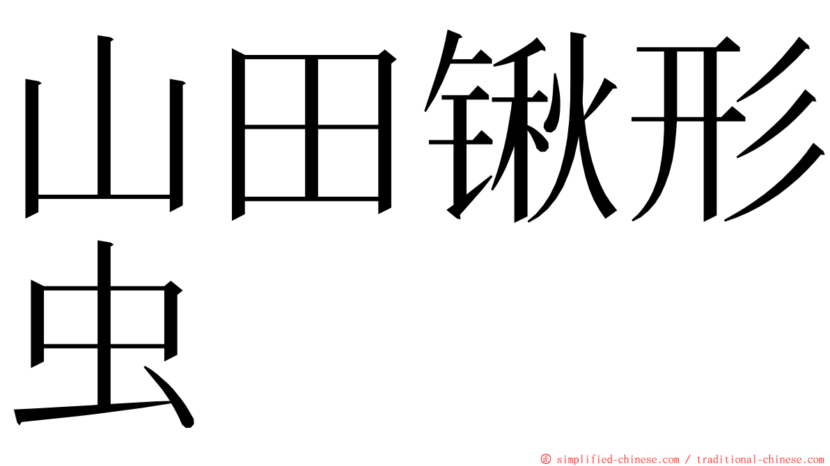 山田锹形虫 ming font