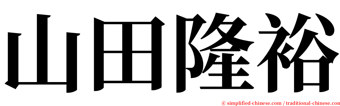 山田隆裕 serif font