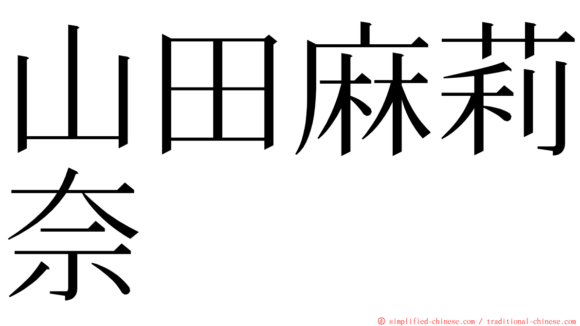 山田麻莉奈 ming font