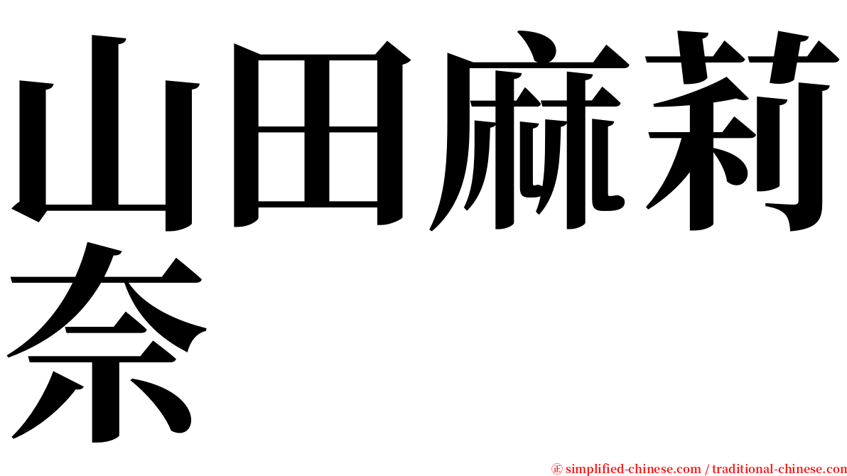 山田麻莉奈 serif font