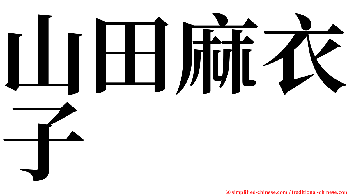 山田麻衣子 serif font
