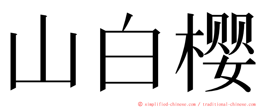 山白樱 ming font