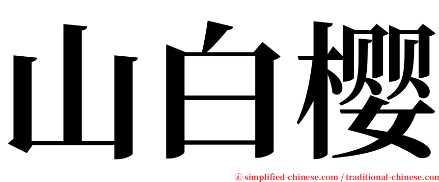 山白樱 serif font