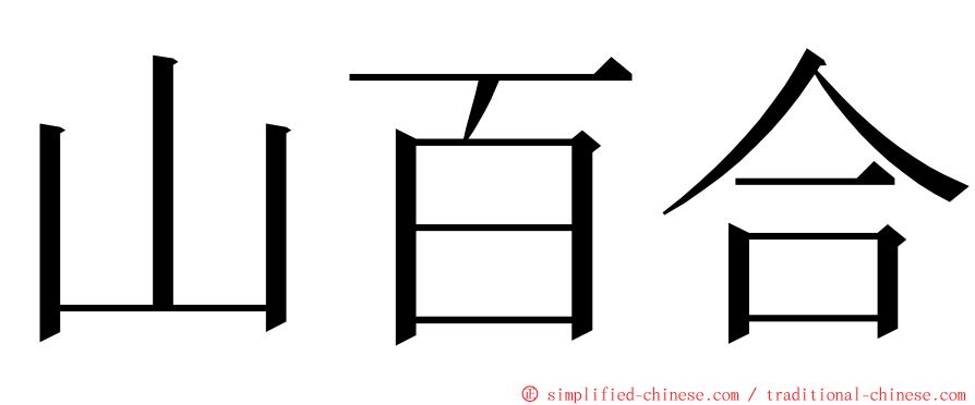 山百合 ming font