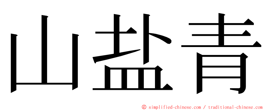 山盐青 ming font