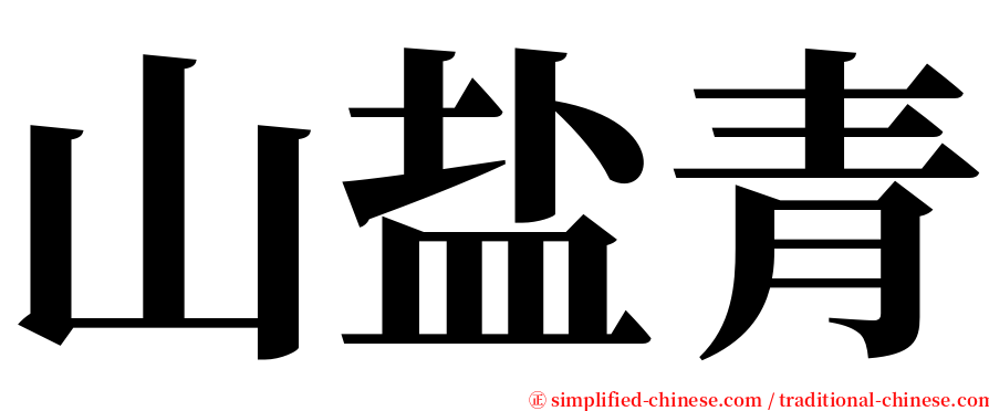 山盐青 serif font