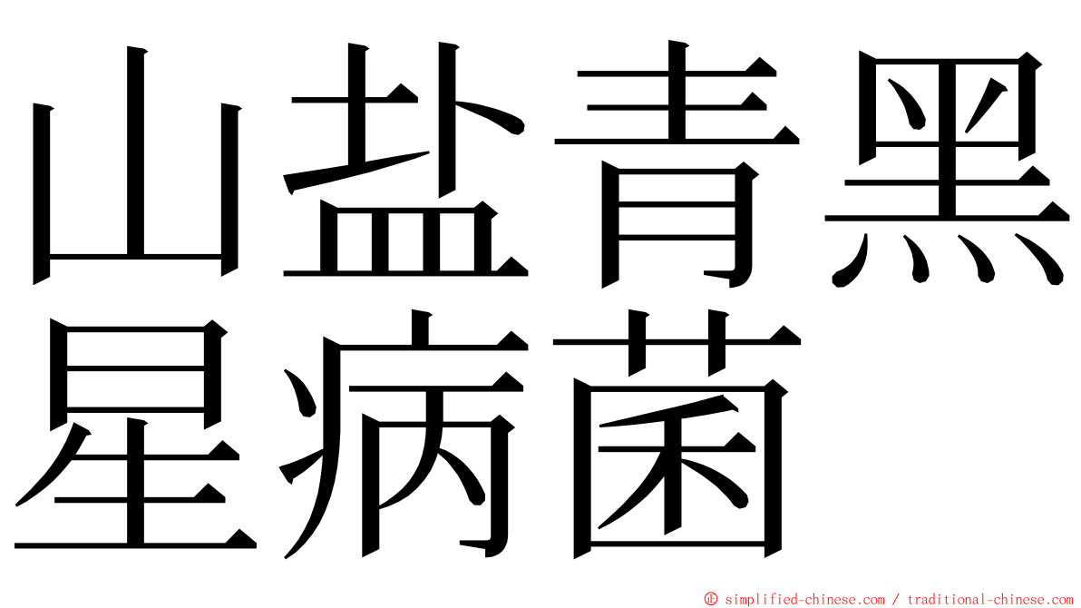 山盐青黑星病菌 ming font