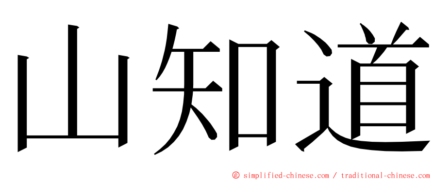 山知道 ming font