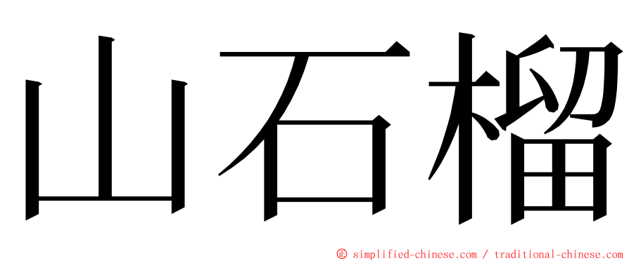 山石榴 ming font