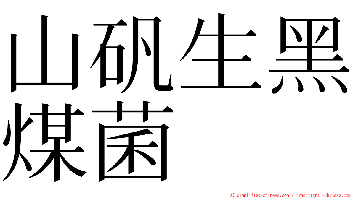 山矾生黑煤菌 ming font