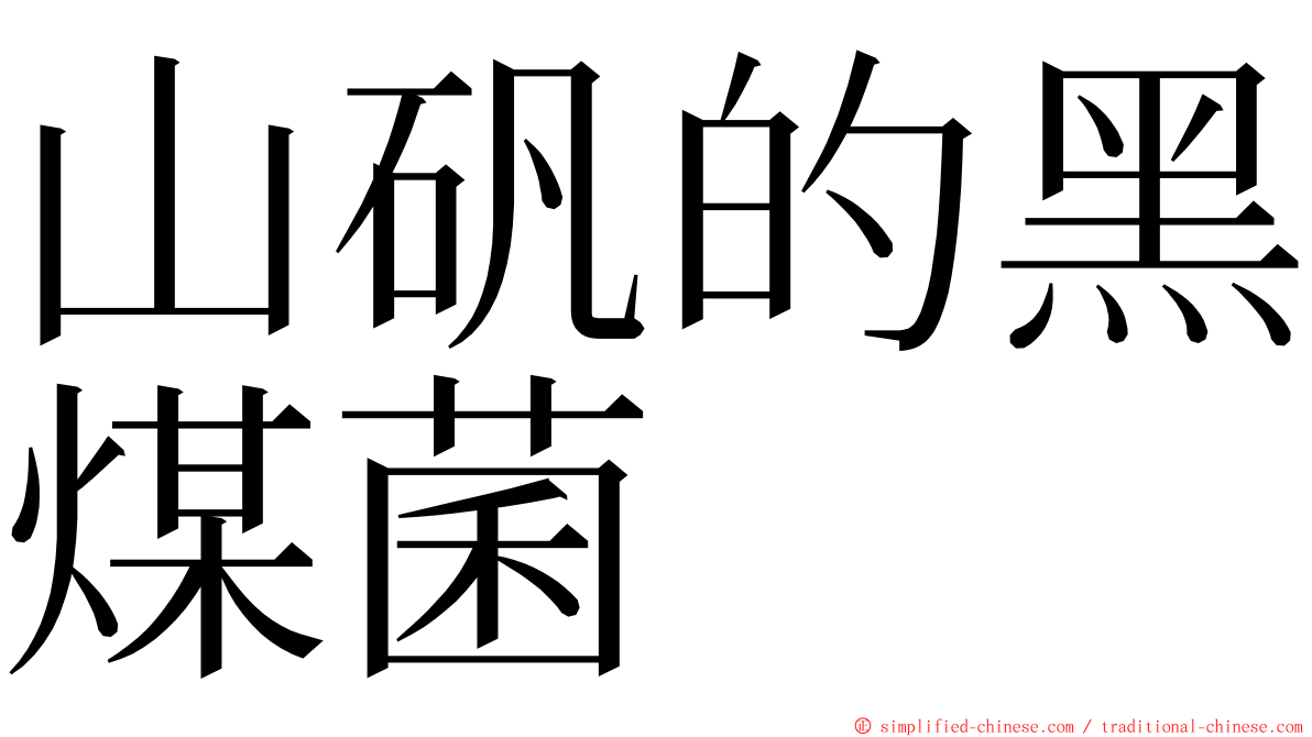 山矾的黑煤菌 ming font