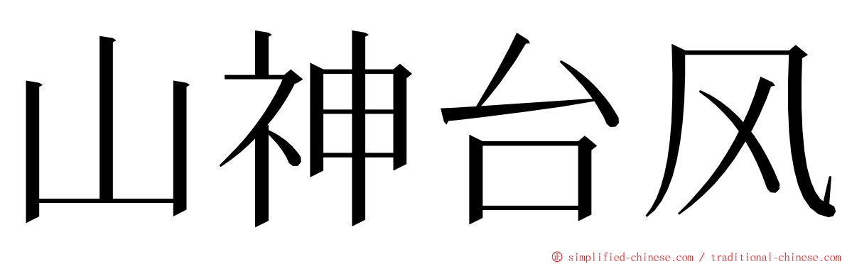 山神台风 ming font