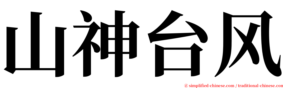 山神台风 serif font