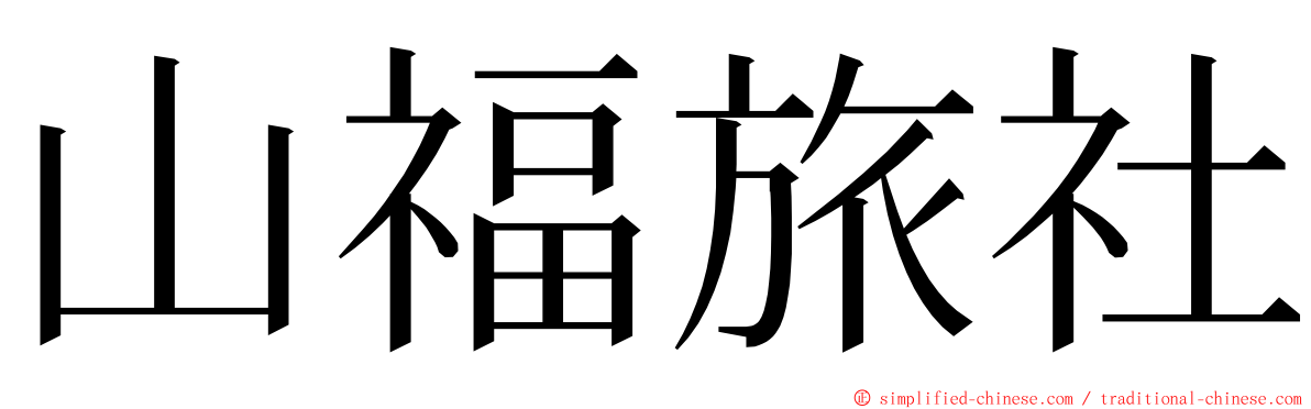 山福旅社 ming font