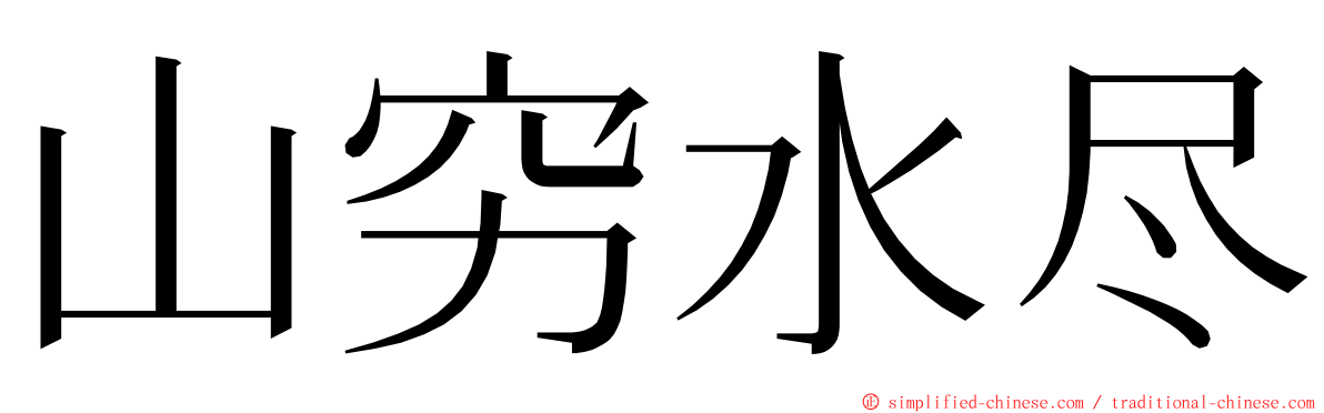 山穷水尽 ming font