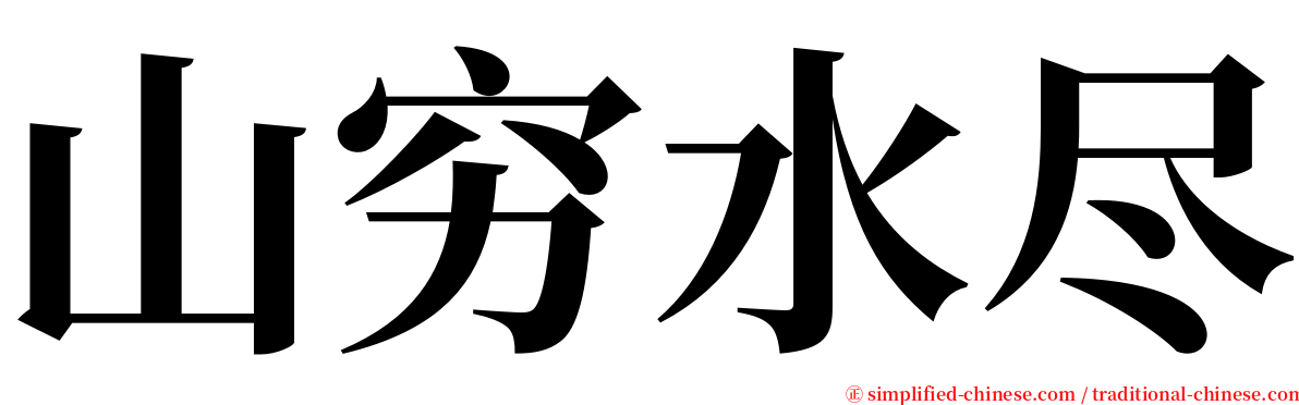 山穷水尽 serif font