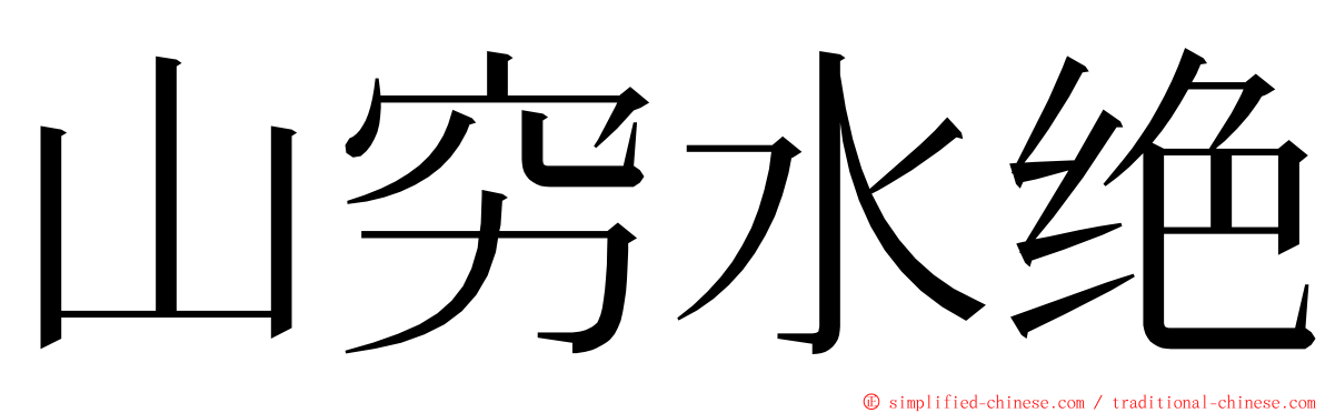 山穷水绝 ming font