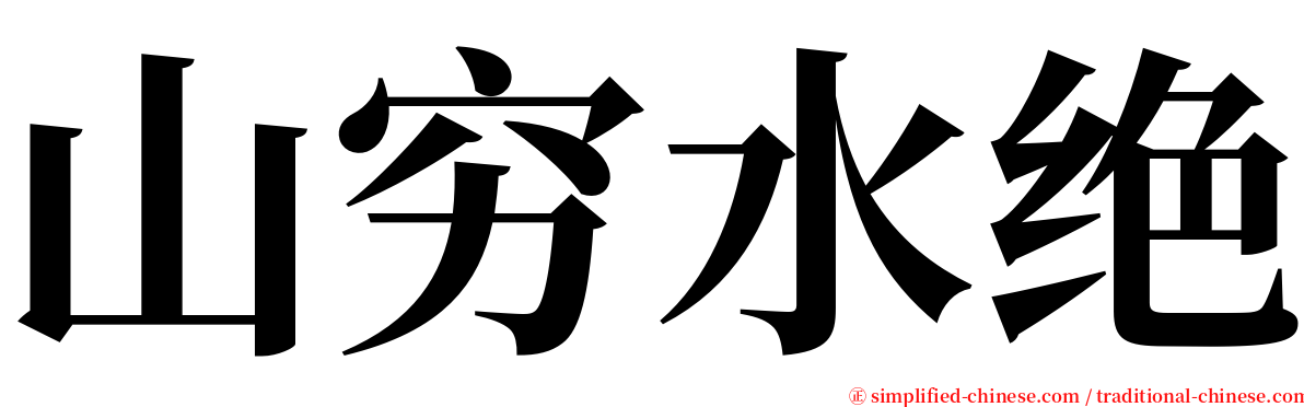 山穷水绝 serif font