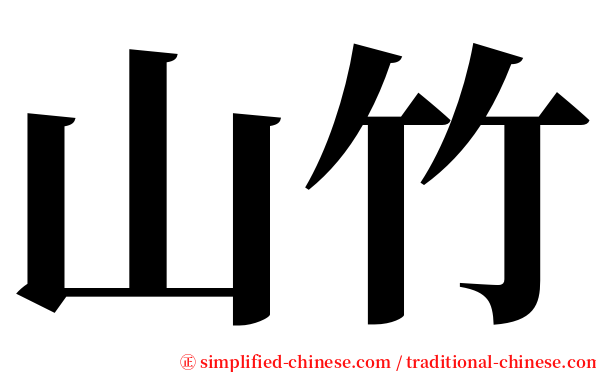 山竹 serif font