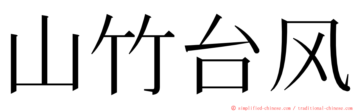 山竹台风 ming font