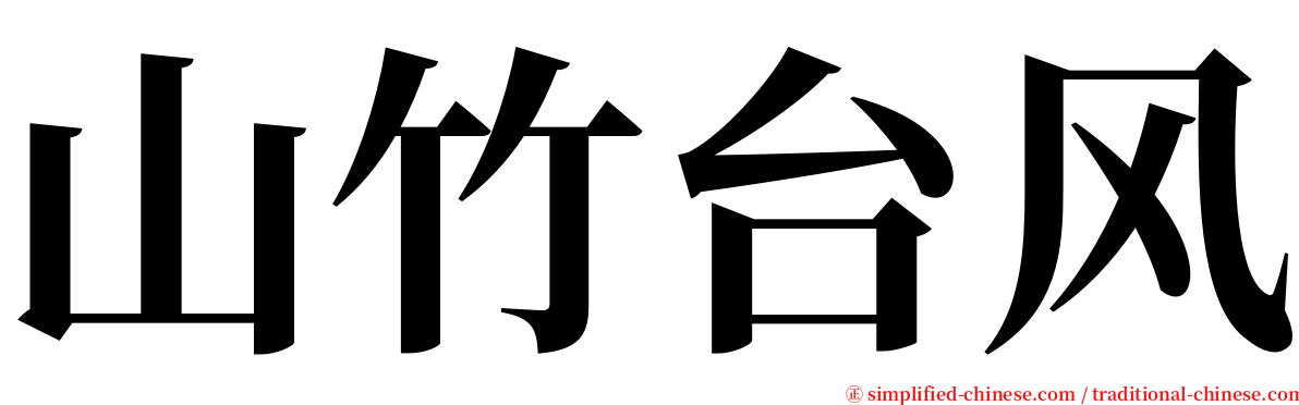 山竹台风 serif font