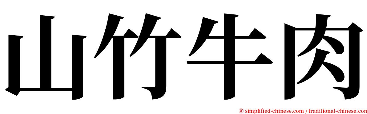 山竹牛肉 serif font