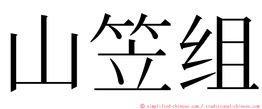 山笠组 ming font