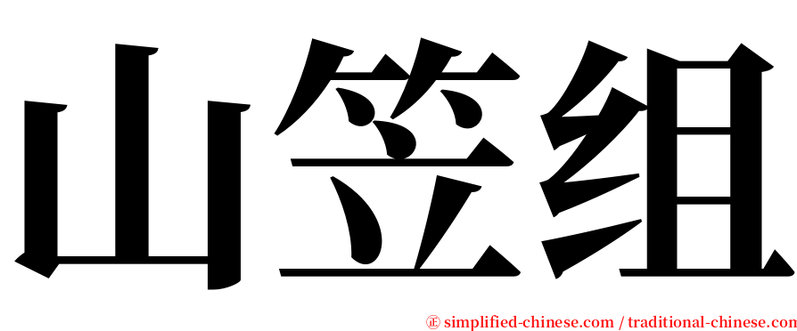 山笠组 serif font