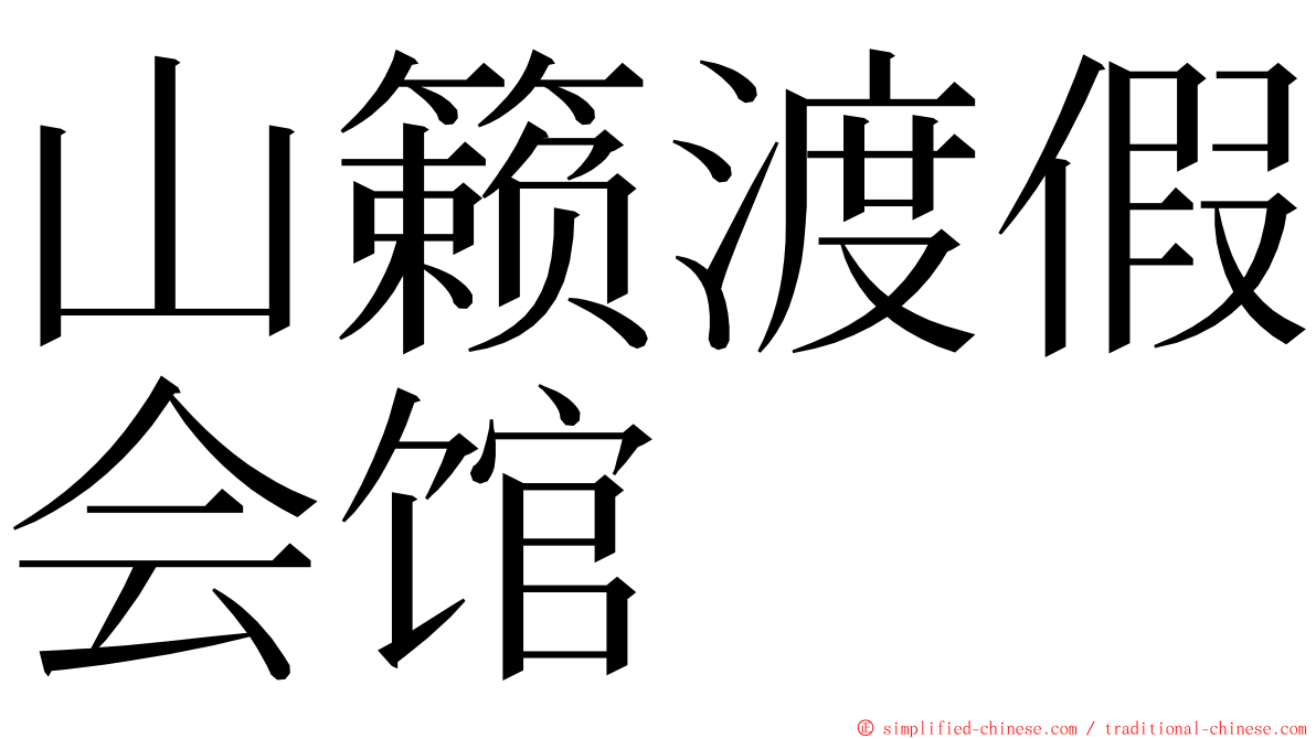 山籁渡假会馆 ming font