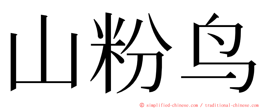 山粉鸟 ming font