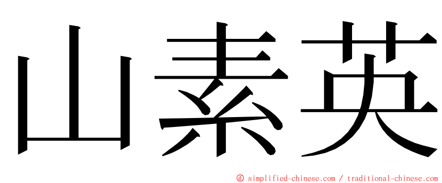 山素英 ming font