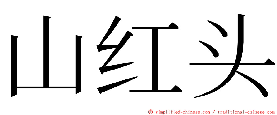 山红头 ming font