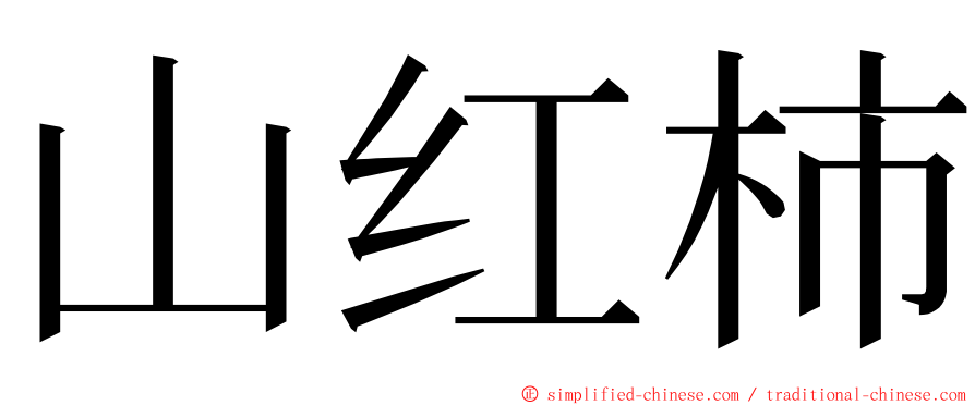 山红柿 ming font