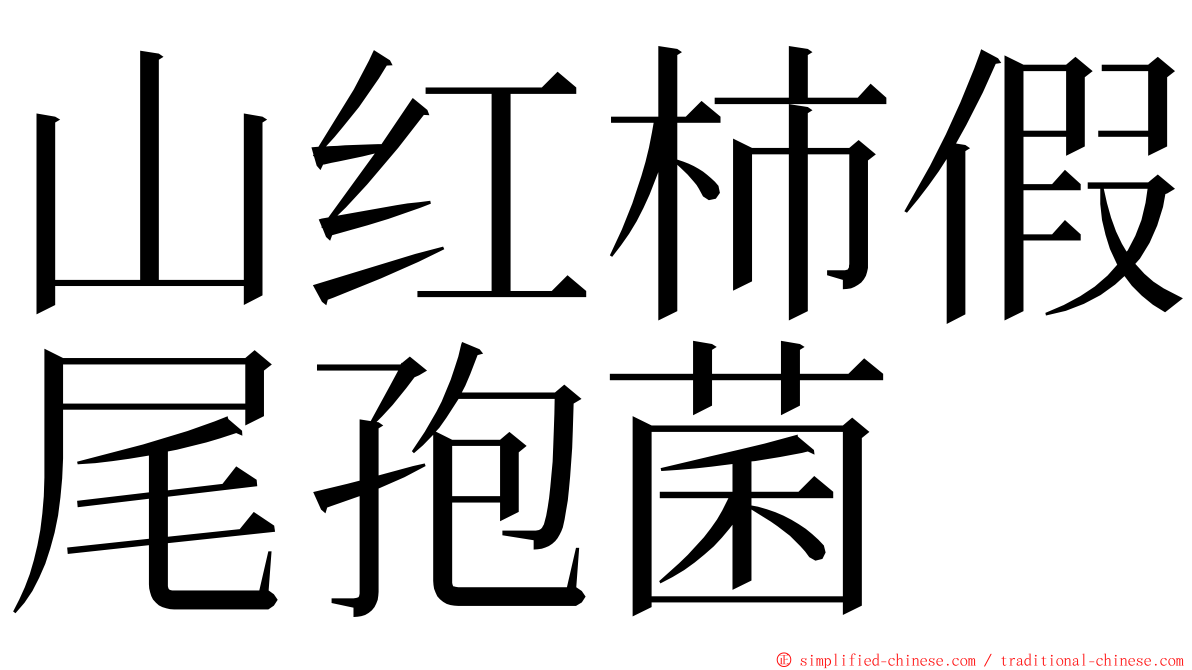 山红柿假尾孢菌 ming font