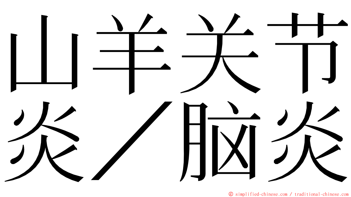 山羊关节炎／脑炎 ming font