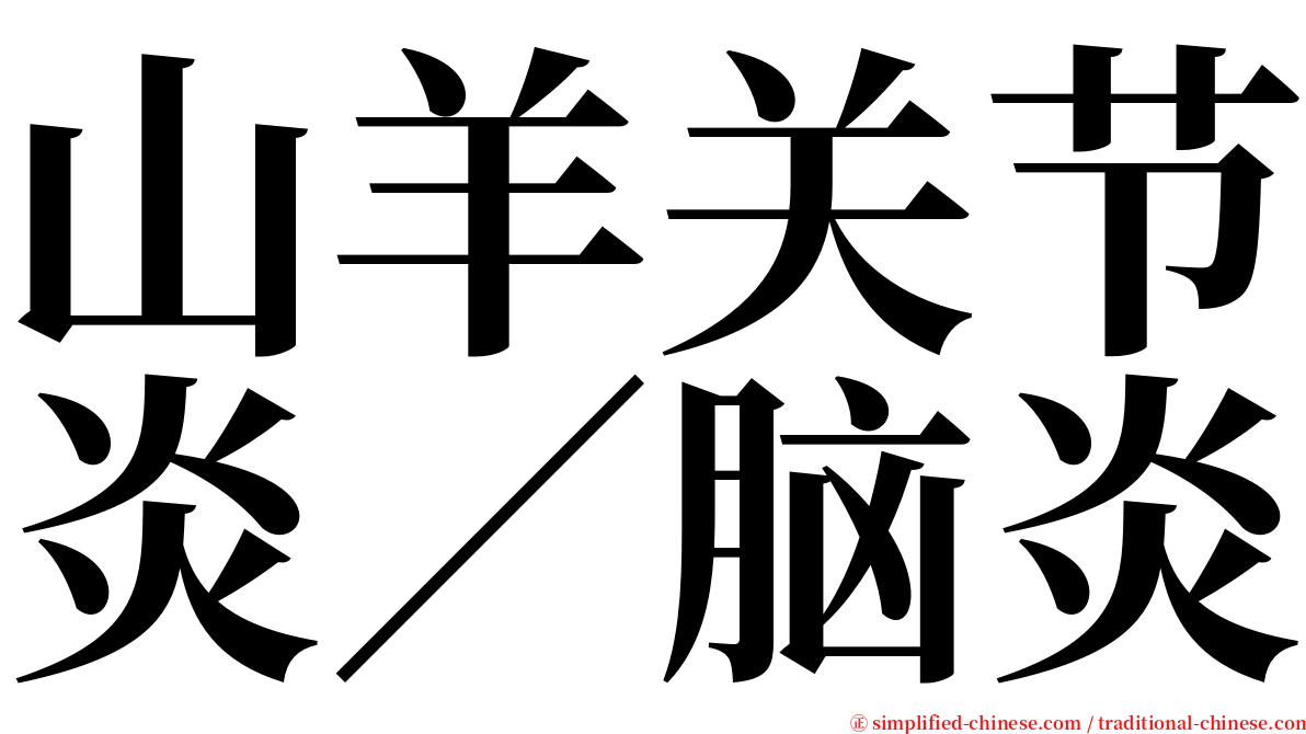 山羊关节炎／脑炎 serif font